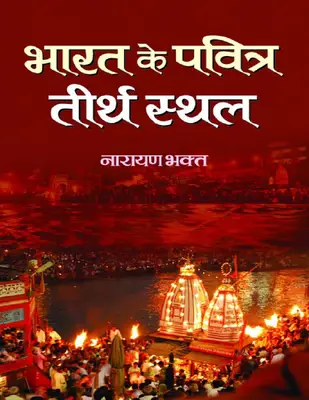 Bharat Ke Pavitra Teerthsthal (Hindi)